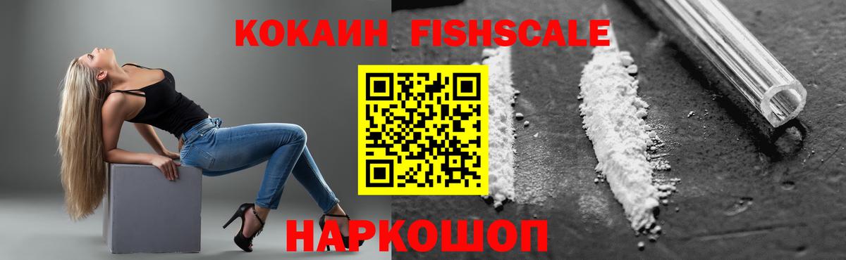 COCAIN  Вход с VPN  продажа наркотиков  Обь  Cocaine Fish Scale  КОКАИН Колумбийский 